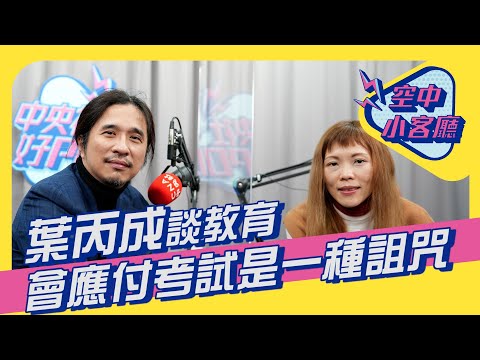 葉丙成談教育：會應付考試不是天賦 是一種詛咒  |  空中小客廳