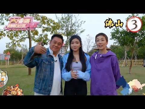 中國旅遊 | 佛山 | 大灣區美味好玩攻略 #03 | 麥長青、江美儀 | 粵語中字 | TVB 2024