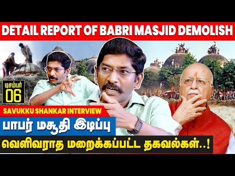 காந்தியை கொன்று இந்துராஷ்டரத்தை அமைக்க முடியவில்லை, அடுத்த முயற்சி தான் பாபர் மசூதி- SAVUKKU SHANKAR