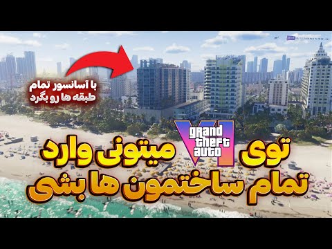 قراره توی gta vi بتونیم وارد تمام ساختمان ها بشیم 🤯