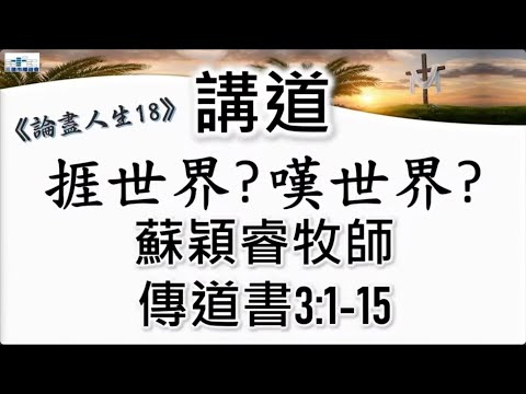 12/7/2025, 11:45 AM, 三藩市播道會 午堂主日崇拜,  講題: 捱世界？嘆世界？ 傳道書3:1-15  講員: 蘇穎睿牧師