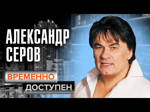 Александр Серов о конкуренции с другими артистами, популярности и клипе "Мадонна"