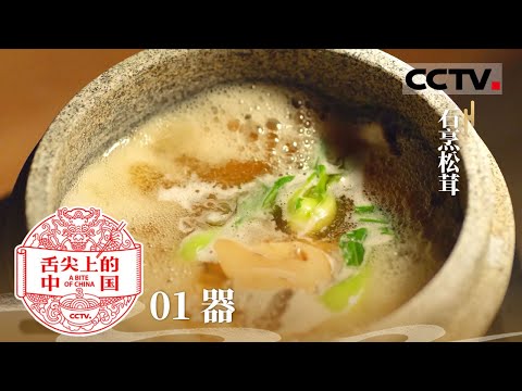 《舌尖上的中国》第三季 01  石烹松茸  煎转黄花鱼 翠珠鱼花 金边白菜 中国烹饪器具不断升级进化 烹调出更多好味道——器【CCTV纪录】