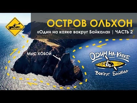"Один на каяке вокруг Байкала" | Часть 2 | Остров Ольхон.