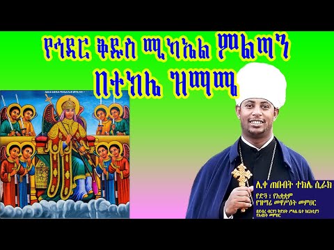 ምልጣን ዘኅዳር ቅዱስ ሚካኤል በተክሌ ዝማሜ፤ በሊቀ ጠበብት ተክሌ ሲራክ ዘደብረ ብርሃን ሥላሴ - Dallas, TX