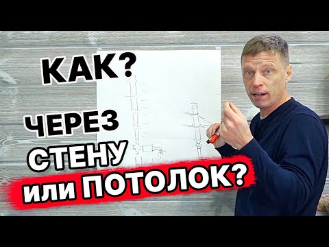 Как СТАВИТЬ ДЫМОХОД? Через СТЕНУ и по СТЕНЕ ВВЕРХ или ЧЕРЕЗ ПОТОЛОК?