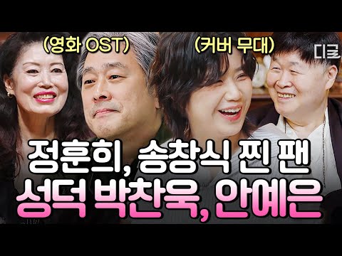 [#지금이순간] (35분) 계 탄 덕후 나야 나🙋‍♂️🙋‍♀️ 〈헤어질 결심〉 OST 위해 2년 동안 정훈희에 매달린 박찬욱 & 최애 선배 송창식 앞에서 노래 부른 안예은🎤