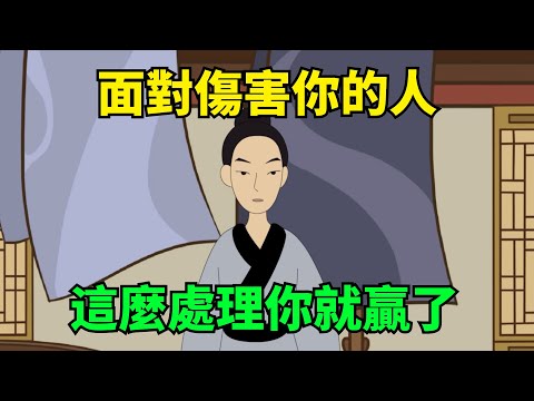 面對傷害你的人，別退縮，也不要忍耐，這麼處理你就贏了！【大道無形】#國學#為人處世#識人術#交往#生活經驗