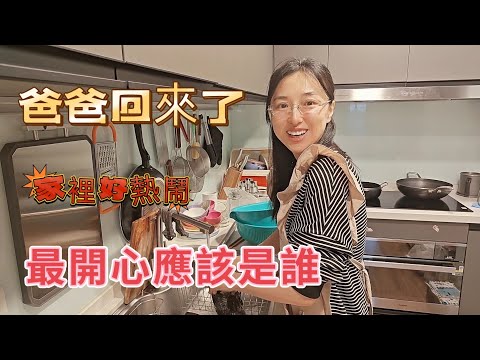 240323陸妻開心的日子 爸爸回來了 看起來孩子更開心 爸爸帶了禮物