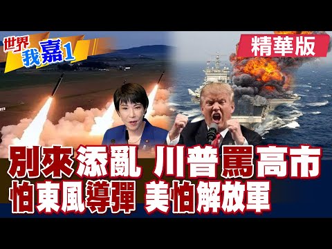 川普嚴厲警告高市早苗別來添亂 日美同盟已產生裂痕?美國防部強者簡報曝 先進武器與航母在抵台灣前被陸摧毀?|【#世界我嘉1】精華版‪‪@全球大視野Global_Vision