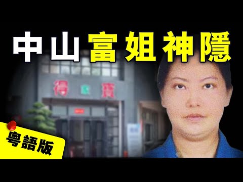 【粵語版】廣東中山千萬富姐大廈內憑空消失？家人懸賞50萬尋人，但丈夫做法卻異常古怪 ｜粵地詭錄