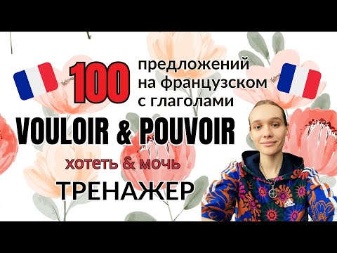 ТРЕНАЖЕР: 100 предложений на французском языке с глаголами хотеть и мочь (и не только)
