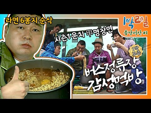 [밥친구 1박2일 시즌1]151화.시청자들이 대표로 꼽은 감성먹방! 여행의 묘미란 이런 것 아니겠어요? 남다른 먹짱의 라면 6봉지 순삭 노하우.mp4| KBS 100801 방송