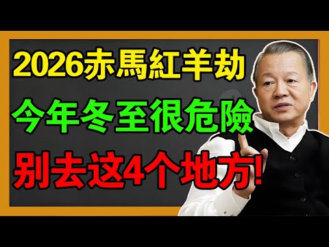 曾仕强預言警告：2026赤馬紅羊劫將至！今年冬至是最後的“生死關”。這4個地方打死別去，否则明年必遭天火反噬。#曾仕強 #易经 #易经智慧 #風水 #國學