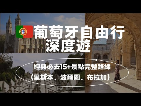 🇵🇹葡萄牙深度遊Vlog｜葡萄牙自由行｜經典必去15+景點完整路線（里斯本、辛特拉、波爾圖）