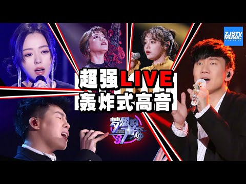 [ 超强铁肺互飆高音！JJ林俊杰/张靓颖/胡彦斌/黄霄雲/丁当轰炸式绝佳LIVE现场 ]《梦想的声音3》主题音乐 Sound of My Dream Music Album /浙江卫视官方HD/