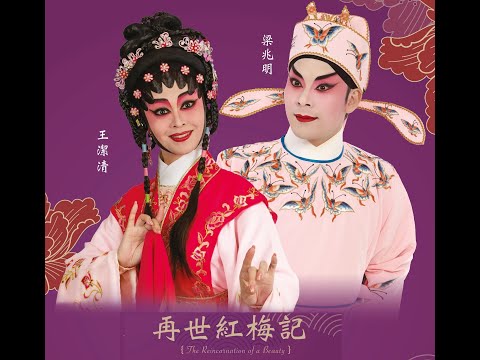 再世紅梅記之折梅巧遇    梁兆明    王潔清    劍麟    區文鳳