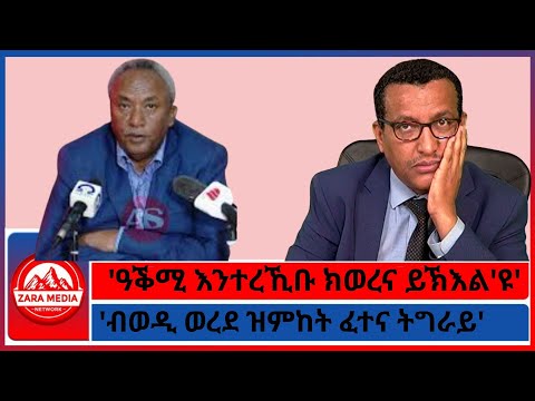 'ዓቕሚ እንተረኺቡ ክወረና ይኽእል'ዩ'/'ብወዲ ወረደ ዝምከት ፈተና ትግራይ' -11-26-2025