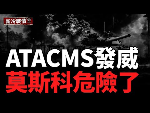 Moscow Hit Again UA Relaunches ATACMS Strikes;RU Supply Lines Cut, EU Pledges €140M Aid