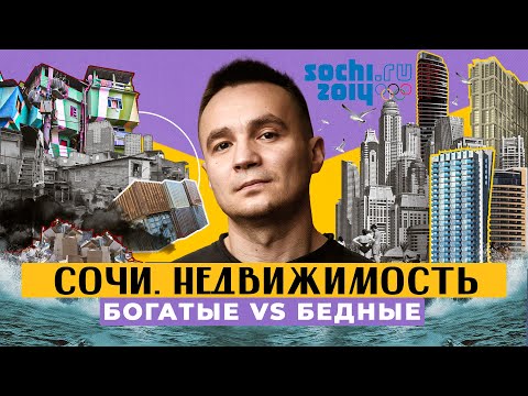 ДОМА ЗА МИЛЛИАРДЫ, ПРОБКИ, ЖАРА И УЖАСНАЯ ЭКОЛОГИЯ: как люди живут в Сочи? | ЭТО НЕЧТО