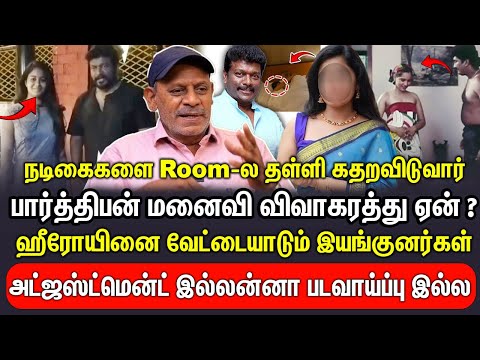 பார்த்திபன் மனைவி விவாகரத்து ஏன் ? ஹீரோயினை Room-ல தள்ளி வேட்டையாடுவார் அட்ஜஸ்ட்மென்ட் இயக்குனர்...
