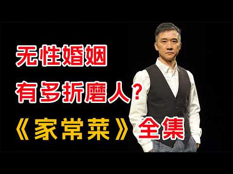 这部电视剧揭露了，中年男性无性婚姻的痛苦，让人感觉真实又绝望！一口气看完经典《家常菜》全集