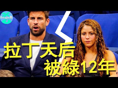 突發！拉丁第一性感天后驚曝分手！連生2胎卻遭球星男友出軌12年，出軌名單曝光超越羅志祥【Boogie島】#夏奇拉 #Shakira #Waka Waka
