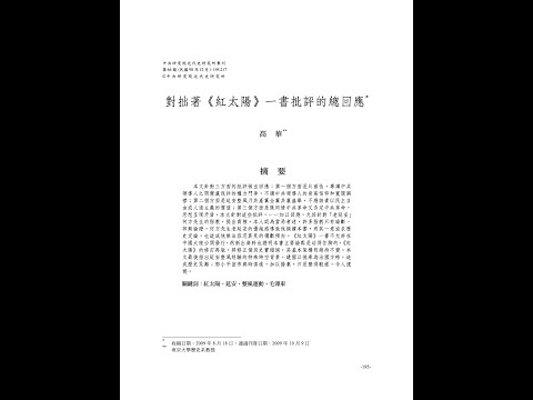 高華：對拙著《紅太陽》一書批評的總回應 [gemini]