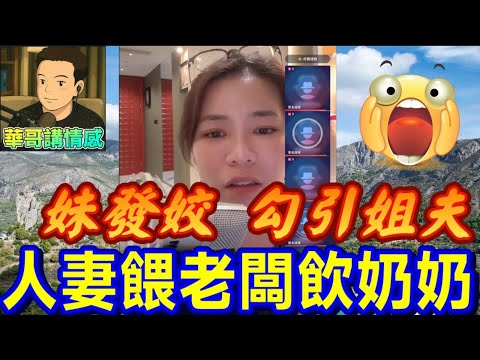 妹妹發姣勾引姐夫🫦,人妻餵老闆飲奶奶🫣 #小元姐姐 最新直播 #廣東話 #小元情感分享 9 24 NI AB