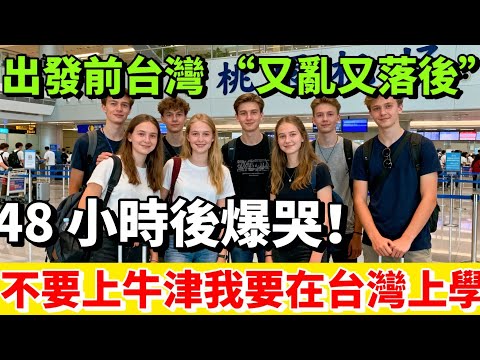 25個捷克學生來台之前：臺灣「又亂又落後」？48小時後，爆哭！媽媽！我不要上牛津！我要留在臺灣上學！