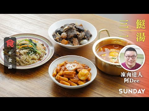 韓國菜食譜凍肉達人阿Dee  韓式牛肋骨 韓式炒年糕 韓式炒粉絲 梨泰院豆腐湯 (飲食男女 Appledaily 三餸一湯食譜)