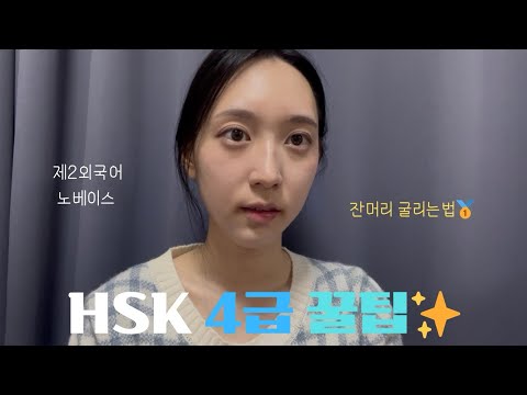 HSK 4급｜중국어 공부법｜제2외국어 노베이스｜꿀팁🇨🇳