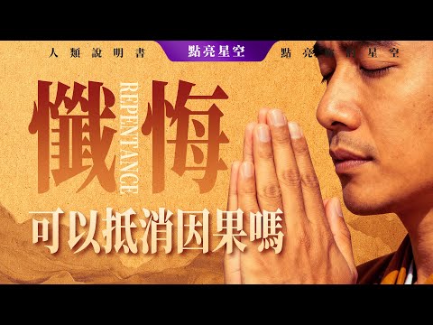 只要真心懺悔，因果就能一筆勾銷？陰陽師揭秘：除了說對不起，你還得做這件事。【點亮星空問道 番外2】