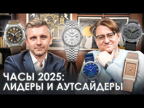 Топ 10 часов 2025 года: Rolex, Patek Philippe, Tudor, Zenith, Grand Seiko, Jaeger-LeCoultre, Chopard