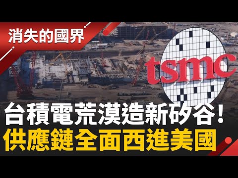 台積電鳳凰城大爆發！直擊沙漠矽谷! 千億美元打造美國新竹科 荒漠變矽谷的真相曝光！│李文儀 主持│【消失的國界PART1】20251123│三立新聞台