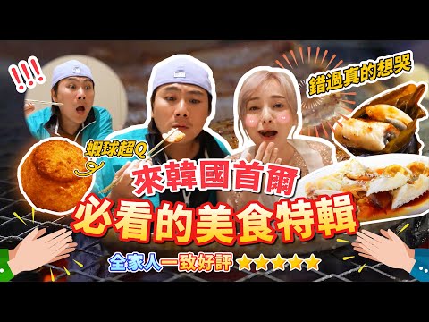 首爾必吃美食天花板來了！這間米其林餐廳 真的激推！全家人讚不絕口～必須收進必吃清單｜土俗村蔘雞湯｜春川辣炒雞 ｜mutan｜李太祖馬鈴薯排骨湯｜醬蟹 王仁甫＆季芹 平凡夫妻