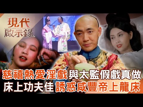 慈禧太后「熱愛淫戲」遭傳與太監假戲真做超越主僕情誼？！被誇「床上功夫表現佳」誘惑咸豐皇帝上龍床？！2025.06.29 #現代啟示錄 @57History