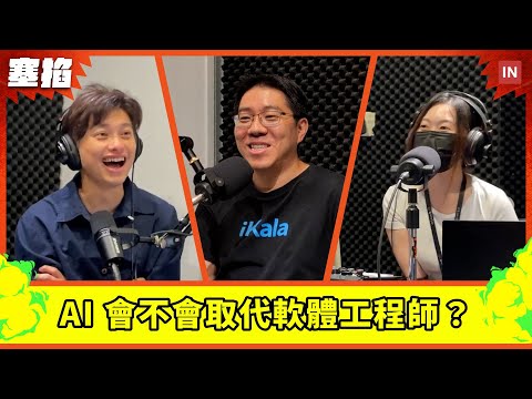 🤖 Sega 程世嘉：iKala 共同創辦人暨執行長｜AI 會不會取代軟體工程師？【塞掐 Side Chat】E276