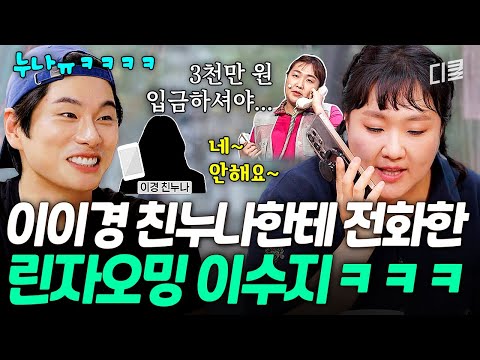 천하의 린자오밍도 당황시킨 이이경 친누나 입담ㅋㅋㅋ🤣 #핸썸가이즈