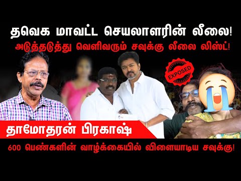 அடுத்தடுத்து வெளிவரும் சவுக்கு லீலை லிஸ்ட் | "600" பெண்கள் | Savukku Shankar | Damodharan Prakash