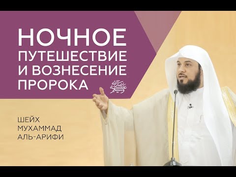 Ночное путешествие и вознесение Пророка Мухаммадаﷺ на небеса.