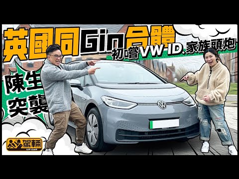 VW ID.3 Pro.英國獨家試車|片尾有彩蛋|等咗兩年幾都未有車到港,所以陳生索性飛去英國同Gin一齊試吓呢架VW ID電動車家族第一位成員(附設中文字幕)|#駕輛試車 #駕輛UpCar