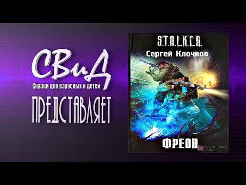 [1/2] Фреон (Сергей Клочков) S.T.A.L.K.E.R