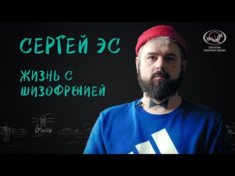 Сергей Эс. Жизнь с шизофренией. Интервью для вМесте
