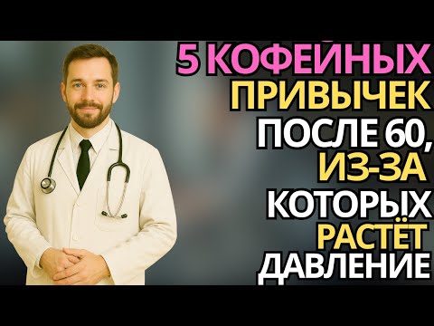 Пожилые:5 кофейных привычек, из за которых растёт давление |здоровье пожилых