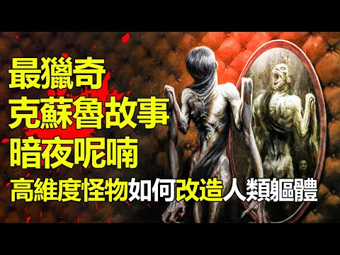 憑什麽說它是克系神話中最毛骨悚然的故事?克蘇魯神話《暗夜呢喃》電影解說