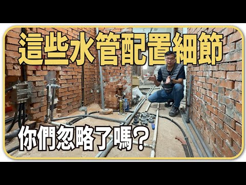 一看傻眼的配管方式…掌握4個配管重點，漏水機率大減！冷熱水管的配管方式分享【安心整合】Water Supply Piping
