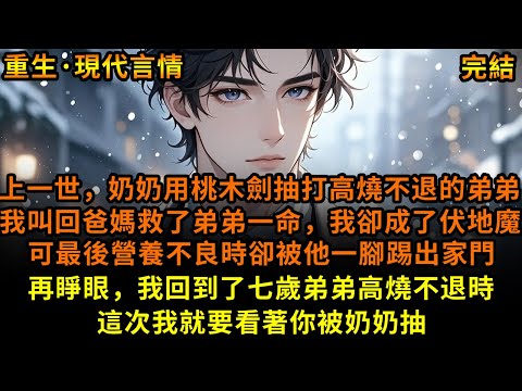 上一世，奶奶用桃木劍抽打高燒不退的弟弟，我叫回爸媽救了弟弟一命，我卻成了伏地魔，可最後營養不良時卻被他一腳踢出家門，再睜眼，我回到了七歲弟弟高燒不退時，這次我就要看著你被奶奶抽#重生 #故事 #已完結