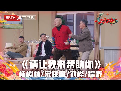 2024北京台春晚 | 小品《请让我来帮助你》宋晓峰 杨树林 刘桦帮帮团带着冷笑话暴击来袭