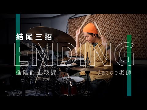 ENDING 結尾三種打法 | Jacob老師 | JDAC. 爵士鼓課程